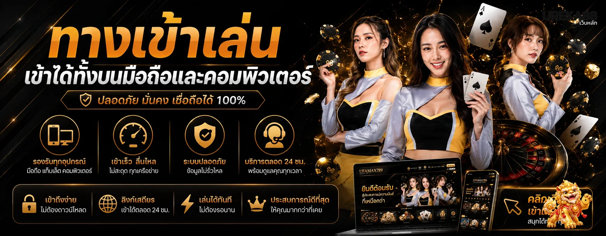 ทางเข้าเล่นและ UREKA88 login ที่ปลอดภัย