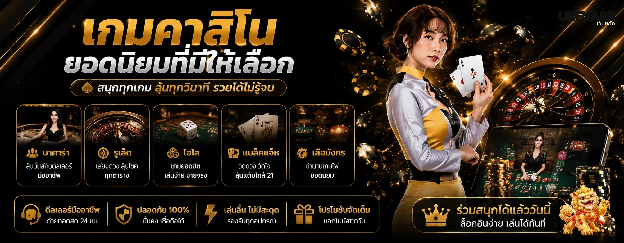 คาสิโนสดและบาคาร่าออนไลน์ UREKA88